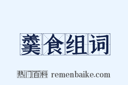 羹食组词是什么意思的图片